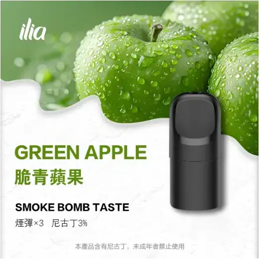 ILIAUltra五代煙彈脆青蘋果jpgwebp LANA 台灣電子霧化器選物店 | 主機煙彈現貨直送