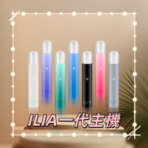 ILIA01800x800副本png LANA 台灣電子霧化器選物店 | 主機煙彈現貨直送