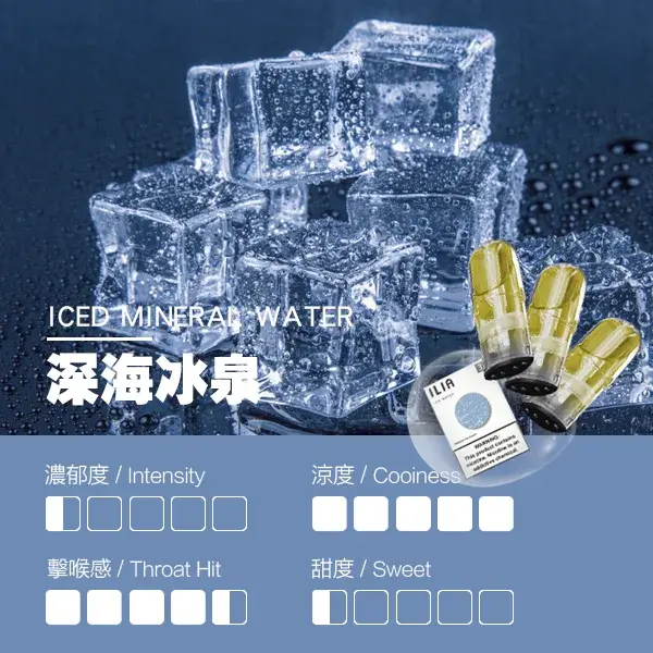 ILIA煙彈瓷芯霧化彈深海冰泉口感webp LANA 台灣電子霧化器選物店 | 主機煙彈現貨直送