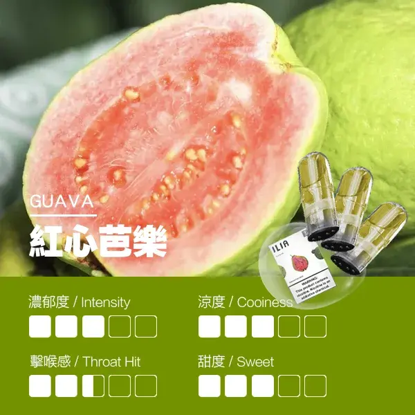 ILIA煙彈瓷芯霧化彈紅心芭樂口感webp LANA 台灣電子霧化器選物店 | 主機煙彈現貨直送
