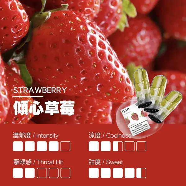 ILIA煙彈瓷芯霧化彈草莓口感webp LANA 台灣電子霧化器選物店 | 主機煙彈現貨直送