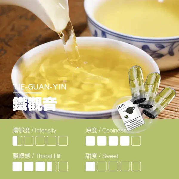 ILIA煙彈瓷芯霧化彈鐵觀音口感webp LANA 台灣電子霧化器選物店 | 主機煙彈現貨直送