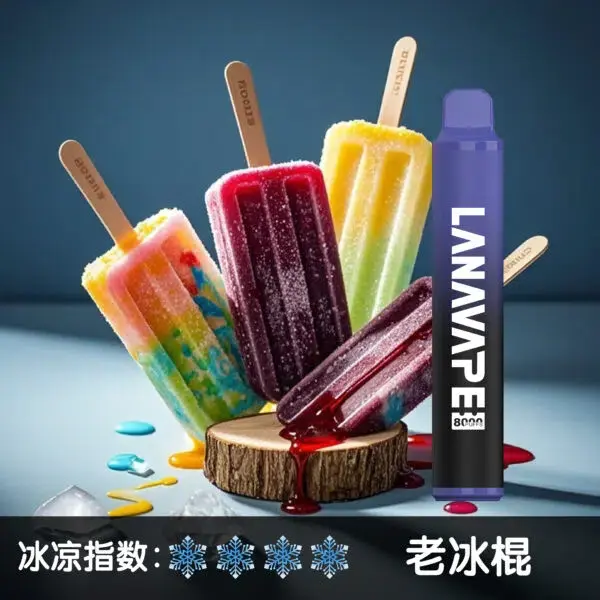 LANA8000口老冰棍600x600jpgwebp LANA 台灣電子霧化器選物店 | 主機煙彈現貨直送