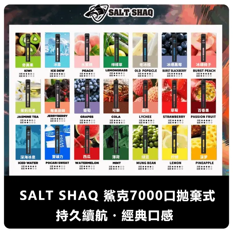 SALTSHAQ鯊克7000口拋棄式電子煙webp LANA 台灣電子霧化器選物店 | 主機煙彈現貨直送