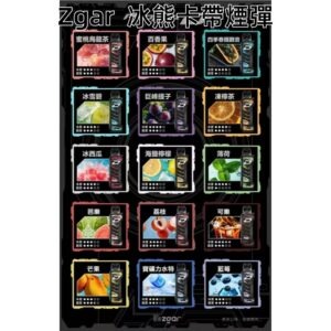 ZGAR冰熊卡帶煙彈jpg LANA 台灣電子霧化器選物店 | 主機煙彈現貨直送
